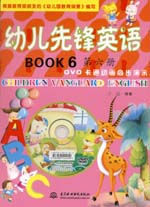 幼儿先锋英语  第六册