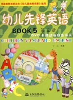 幼儿先锋英语  第五册