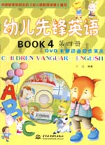 幼儿先锋英语  第四册