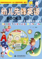 幼儿先锋英语  第三册