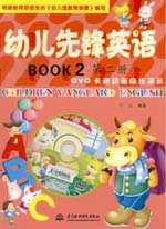 幼儿先锋英语  第二册