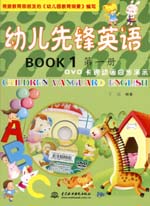 幼儿先锋英语  第一册