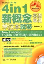 4 in 1 新概念英语单词学这本就够（全4册