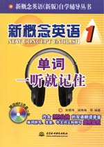 新概念英语1 单词一听就记住（含光盘）