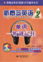 新概念英语2 单词一听就记住