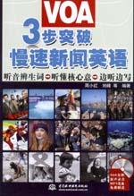 3步突破VOA慢速新闻英语
