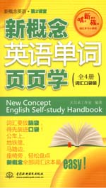 新概念英语单词页页学（全4册词汇口袋装
