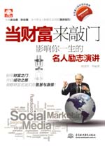 当财富来敲门：影响你一生的名人励志演