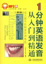 1分钟英语发音从入门到精通（第2版）（