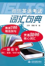 雅思英语考试词汇句典