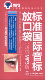 标准国际音标放口袋（巧听MP3版）