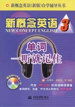 新概念英语3 单词一听就记住（含光盘）