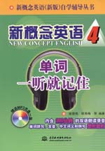 新概念英语4 单词一听就记住