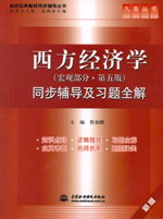 西方经济学（宏观部分·第五版）同步辅