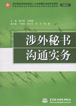 涉外秘书沟通实务