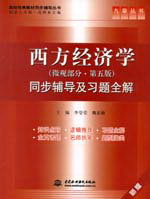西方经济学（微观部分·第五版）同步辅