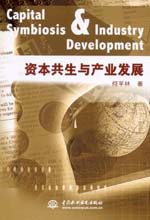 资本共生与产业发展