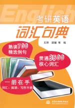 考研英语词汇句典