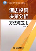 酒店投资决策分析方法与应用