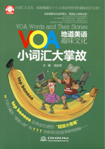 VOA地道美语趣味文化：小词汇大掌故