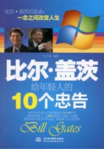 比尔·盖茨给年轻人的10个忠告