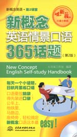 新概念英语情景口语365话题（第2版）（赠