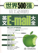 世界500强员工必用的英文E-mail大全（赠