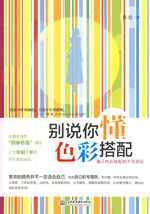 别说你懂色彩搭配
