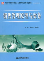 销售管理原理与实务