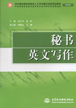 秘书英文写作