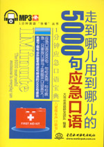 走到哪儿用到哪儿的5000句应急口语
