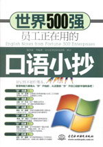 世界500强员工正在用的口语小抄（赠1CD）