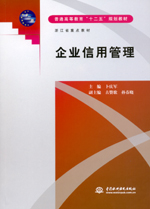 企业信用管理