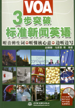 3步突破VOA标准新闻英语（附光盘）