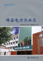 绛县电力工业志