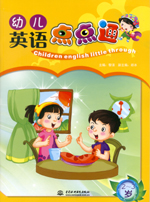 幼儿英语点点通  2-3岁