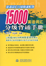 15000英语词汇分级背诵手册
