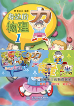 身边的物理1 （能量 光 力 电）