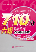 710分六级综合单项技能突破