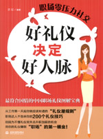 好礼仪决定好人脉				