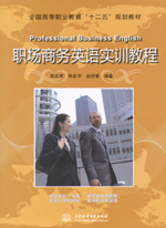 职场商务英语实训教程