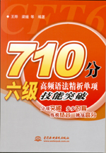 710分六级高频语法精析单项技能突破