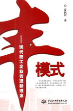 丰模式——现代施工企业管理新理念