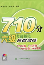 710分六级考前强化模拟训练（附光盘1张）