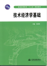 技术经济学基础
