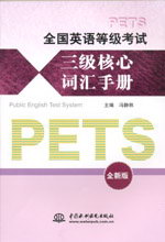 全国英语等级考试三级核心词汇手册