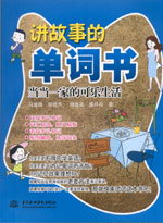 讲故事的单词书——当当一家的可乐生活