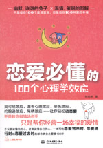 恋爱必懂的100个心理学效应