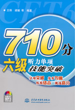 710分六级听力单项技能突破（附光盘1张）