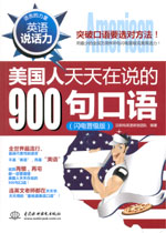 英语说话力：美国人天天在说的900句口语